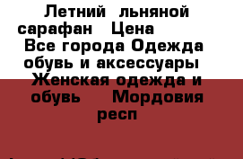 Летний, льняной сарафан › Цена ­ 3 000 - Все города Одежда, обувь и аксессуары » Женская одежда и обувь   . Мордовия респ.
